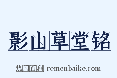 影山草堂铭是什么意思的图片